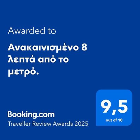 Ανακαινισμένο 8 Λεπτά Από Το Μετρό. Leilighet Athen Eksteriør bilde